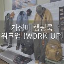 아웃도어계의 다이소 워크업 평택용이점 / 가성비 좋은 캠핑룩 티셔츠 내돈내산 후기