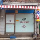 미남이발관 네이버블로그