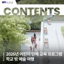 어린이문화원 단체 교육 프로그램 이미지