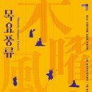 목요풍류 이미지