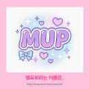 엠유피