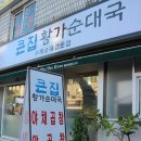 큰집황가순대국 이미지