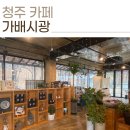 가배시광 | 청주 외곽(내수읍)분위기 있는 갤러리 전시카페 가배시광