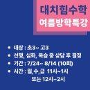 대치힘수학불당학원 | 신불당 수학학원 대치힘수학 불당 학원의 여름방학 특강 일정 안내드립니다.