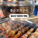 홍순꼬치구이 이미지