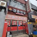 경춘반점