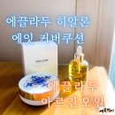 [제품리뷰] 에끌라두 히알론 에잇 커버쿠션 :: 마스크에 안묻는 쿠션이 있다고?
