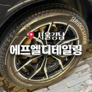 더 퍼스트 디테일링샵 | 강남세차장 에프엘 디테일링샵 광택 되찾음