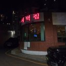 청담동 24시 소고기집 해장맛집 추천 “새벽집” 내돈내산 후기