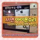 부산 서면 아이폰 수리 당일 수리 가능한 아이러브픽스 서면점(feat.액정교체)