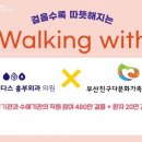 레다스 흉부외과 의원과 함께한 걸을수록 따뜻해지는 'Walking With' 이미지