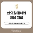 백두산한의원 이미지