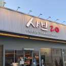 [경북 문경] 문경점촌 샤브샤브 맛집 샤브20 솔직후기 !!