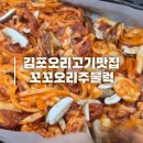 김포 꼬꼬오리주물럭 가격도 맛도 모두 만족한 후기