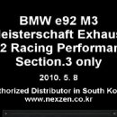 ▶▶[넥스젠] BMW e92 M3 마이스터샤프트 (Meisterschaft) GT2 Racing 엔드머플러 사운드 동영상입니다.(r56용 제품정보 포함) ◀◀ 이미지