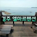경주엘마르펜션 이미지
