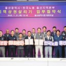 [울산광역매일]울산시-한노총 `지역 상권 살리기` 협약 이미지