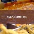 떡볶이로드