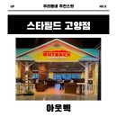 고양 스타필드 아웃백 가족 외식 후기 - 블랙라벨 킹 프라운 패밀리 세트 완전 분석