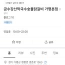 금수강산막국수숯불닭갈비 이미지