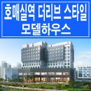 [수원 오피스텔 분양 정보☆] 수원 호매실 더 리브 스타일 모델하우스 호매실역 오피스텔 분양 홍보관 위치 및 분양가 가격 문의 가능 이미지