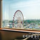 울산 호텔 추천 롯데호텔 페닌슐라 국내 5성급 호텔
