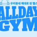 올데이 짐 네이버블로그