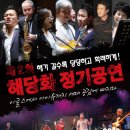 제2회 해당화 Concert (6/1일(토) pm 17:00, 홍대상상마당) 이미지