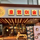 호랭이술상 - 김포시 김포한강9로75번길 158 | 연신내술집 호랭이술상 연신내점 후기