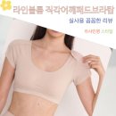 일체형 라인블룸 직각어깨 패드 브라 탑 보정 속옷 실착용 후기