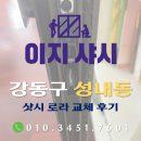 두 창 | 강동구 성내동 샷시 로라 교체 현장 후기 - 주방 양쪽창 로라 두 개 교체했습니다