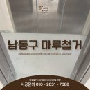 에코메트로3차 더타워 | 인천 남동구 논현동 소래 마루철거 에코메트로3차더타워 아파트 바닥철거 장판샌딩 진행 방법