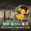 (주)이마트 동인천점 | 동인천 피부관리 미플 아미아 이마트동인천점, 뱀부 클리닉 직접 받아본 후기