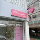 감삼동324 | 감삼동네일 토탈뷰티샵 뷰티풀 여름네일 자석젤