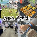 펫더스타일 | 2025 벡스코 부산 펫쇼 | 토요일 오픈런 방문 후기(주차팁, 웨이팅, 현장분위기)
