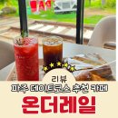 커피꼴랑 문산중앙점 | 심야 데이트하기 좋은 파주 문산 맛집 카페 포토존이 많은 야외카페 온더레일