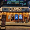 팔각도 분당오리역점 | [성남/오리] 구미동맛집 숯불 닭갈비 또간집 추천 _ 팔각도 분당오리역점