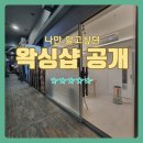 Sugar&Zoe Waxing(슈가앤조이 왁싱) | 성남왁싱 남자 브라질리언 왁싱은 barberwaxing으로