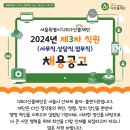 2024년 제3차 서울시 120다산콜재단 직원(사무직,상담직,업무직) 채용 공고(~7/26) 이미지