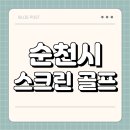 승주스크린실내골프연습장 | 순천시 스크린 골프 | 가격 | 시간 | 창업비용 | 알바 | 초보 | 연습장 | 혼자 | 후기 | 총정리