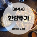 한량이네 | 삼각지역 12번 출구 바로 앞! 한량주가 불스지 솔직후기 🍻