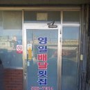 영일배달횟집 이미지