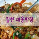 대웅반점 이미지