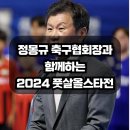 2024 한국 풋살 올스타전 후기