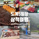 도계 전두시장 화장실 | 삼척 도계전통5일장 먹거리 탐방! 1천원의 행복 수제 반죽 붕어빵