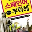 내게는 특별한 스페인어를 부탁해 이미지