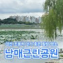 경산시 남매근린공원 | 대구 근교 조용히 걷기 좋은 힐링 명소 - 경산 남매근린공원