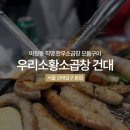 하리점현대자동차 | 건대입구맛집, 엄청 핫한 우리소황소곱창!