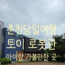 하이테크랜드 | 춘천 당일 여행 아이와 함께 가기 토이 로봇관 방문 후기