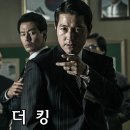 백상기업㈜ | 한국 범죄 영화 &lt;더 킹&gt; 정보, 후기 등